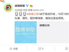 微博再次限制修改个人资料：系统升级中