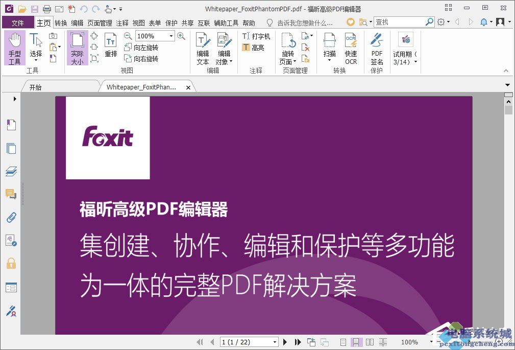 福昕PDF编辑器怎么编辑页眉页脚？