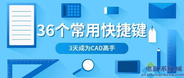 cad常用快捷键有哪些？36个cad常用快捷键