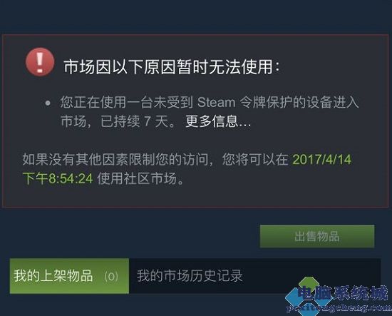 Steam社区市场如何解除限制？