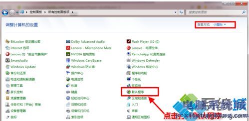 win7怎么设置电脑默认浏览器_win7系统设置默认浏览器的方法