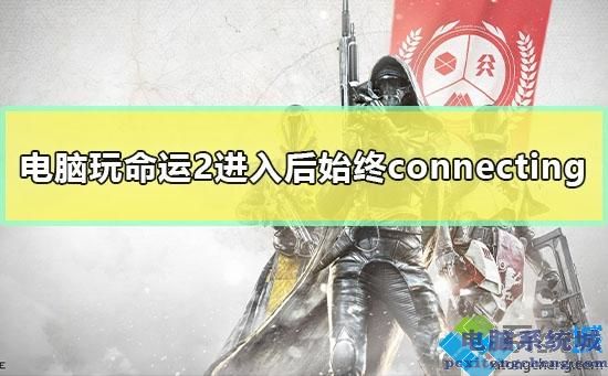 win7电脑进入命运2后始终提示connecting如何解决