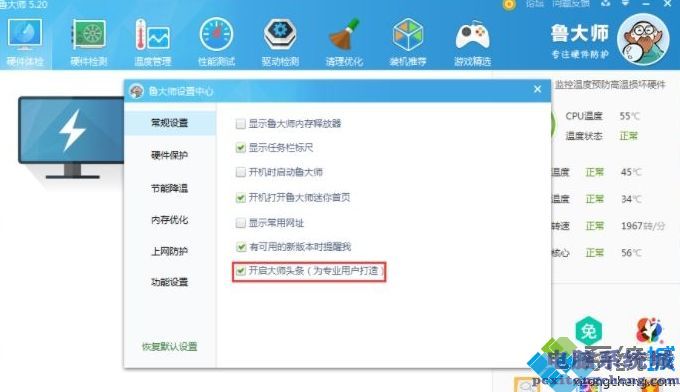 win7电脑如何关闭鲁大师大师头条