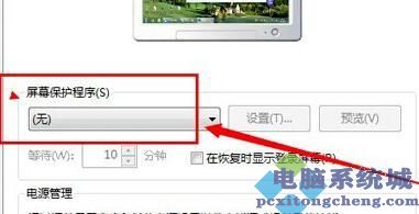 win7屏幕保护怎么关？一招轻松关闭win7屏幕保护的方法