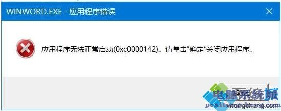 win10系统打开Office Word提示错误0xc0000142怎么办