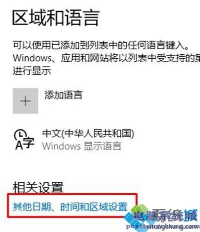 简单几步解决win10控制面板找不到语言选项的问题
